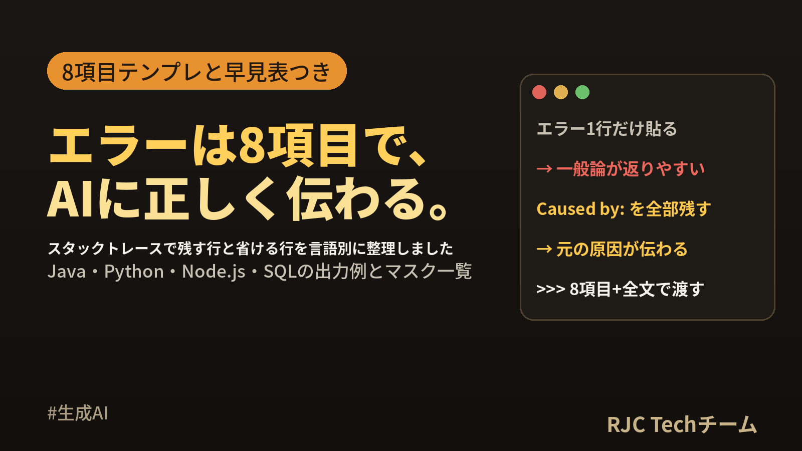 エラーを生成AIに聞くプロンプトの書き方｜スタックトレースの渡し方