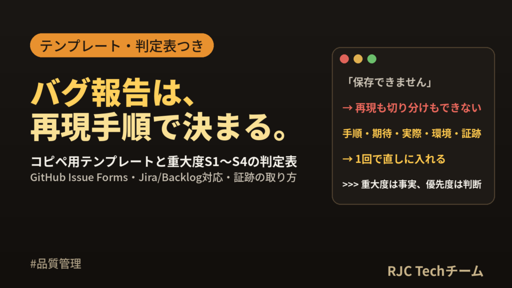 バグ報告の書き方｜コピペ用テンプレートと重大度判定表