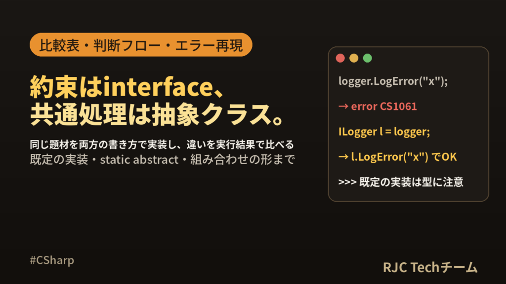 C# インターフェースと抽象クラスの違い｜書き方と既定の実装