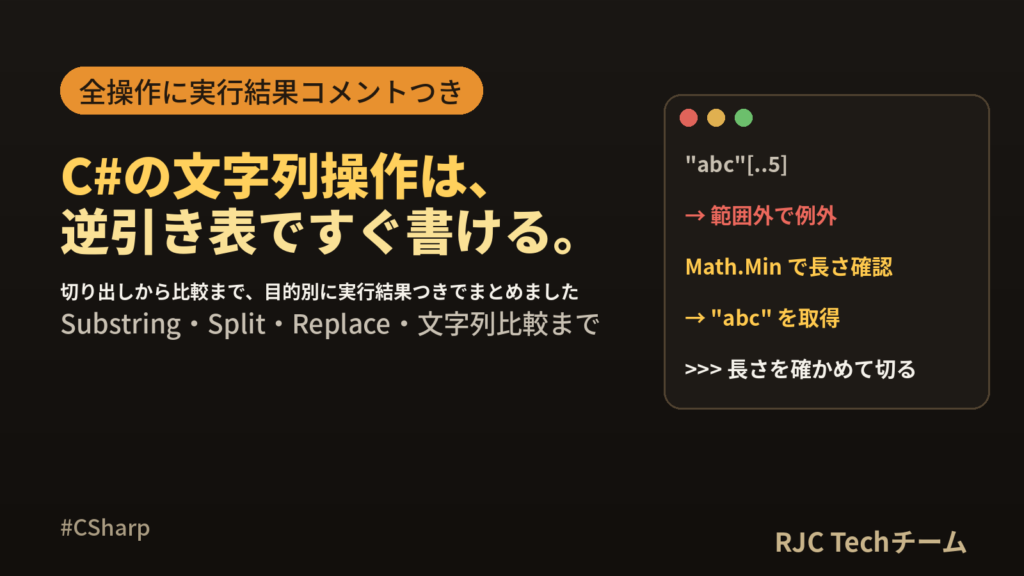 C#文字列操作一覧｜Substring・Split・Replace・比較