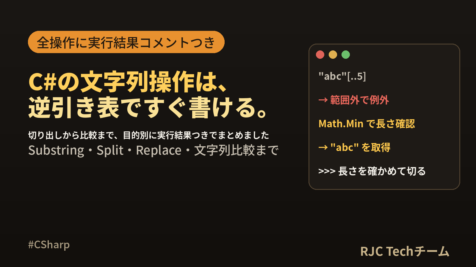 C#文字列操作一覧｜Substring・Split・Replace・比較