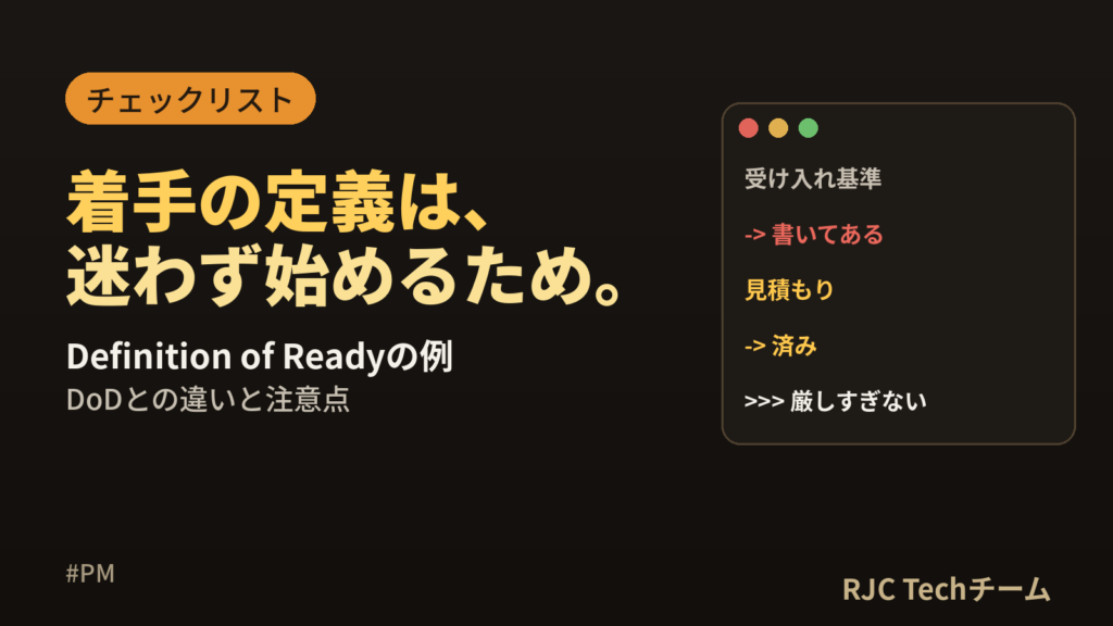 Definition of Ready（DoR）の例とチェックリスト｜DoDとの違い