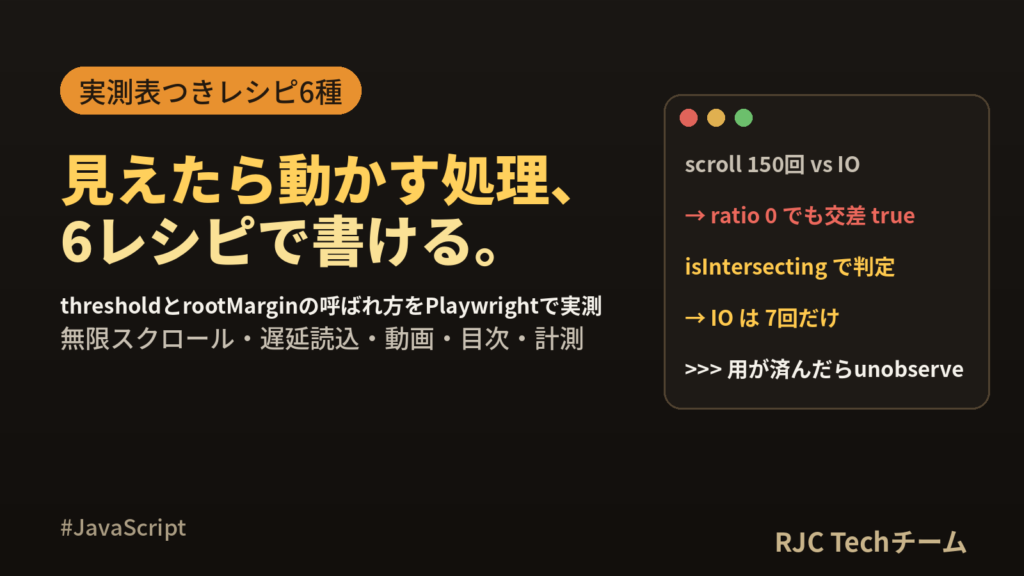 IntersectionObserver使い方｜無限スクロール・遅延読込レシピ集