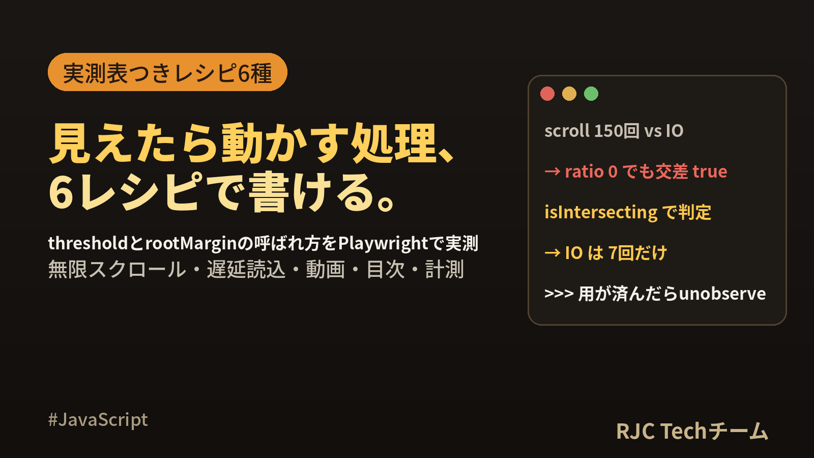 IntersectionObserver使い方｜無限スクロール・遅延読込レシピ集