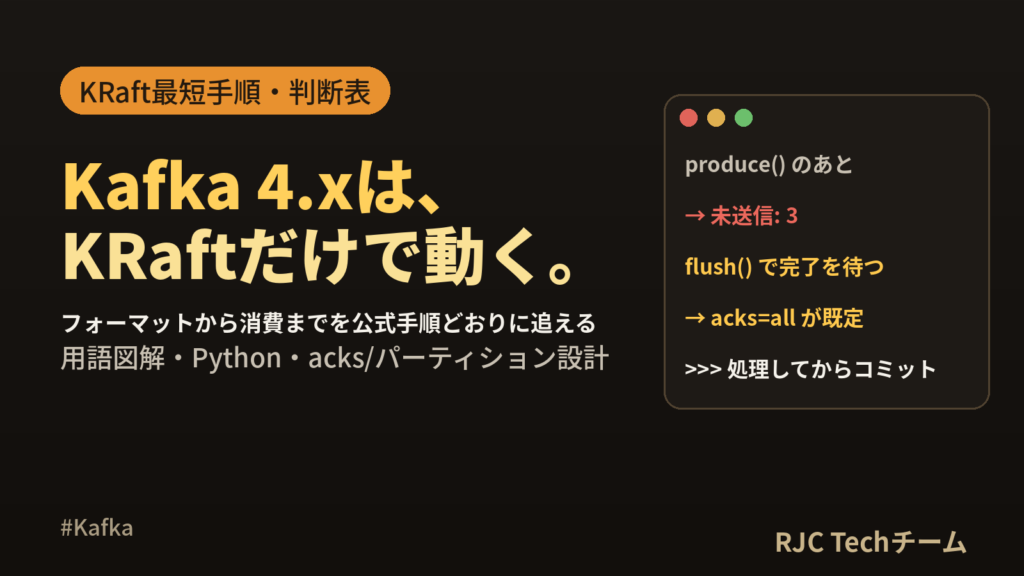 Kafka入門｜KRaftでトピック作成から消費まで最短手順