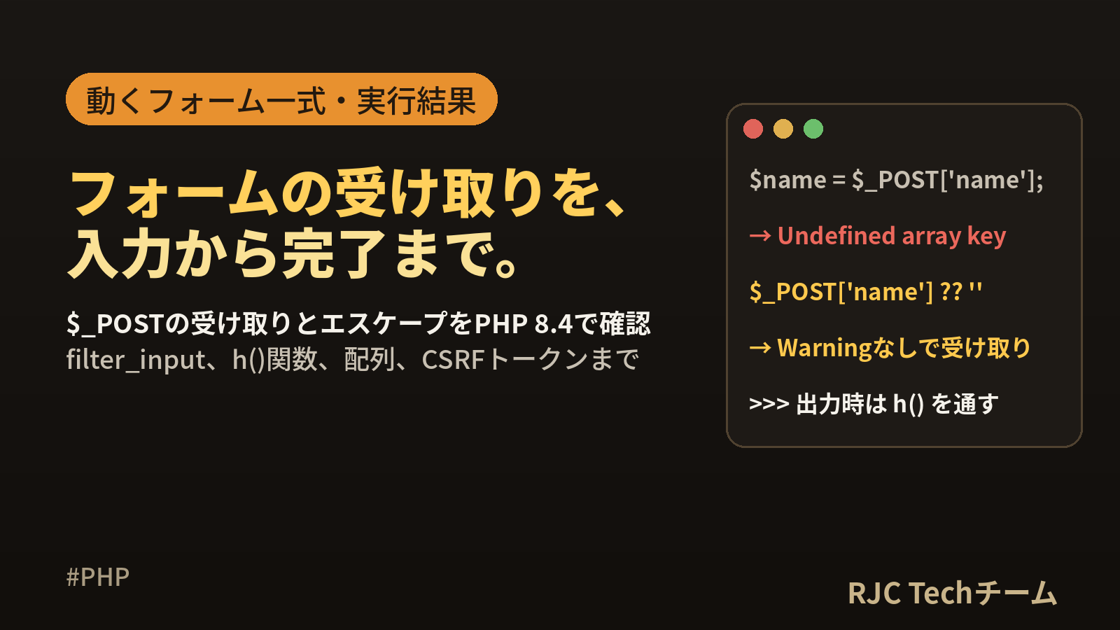 PHPフォームのPOST受け取り方 $_POSTとエスケープ・入力チェック