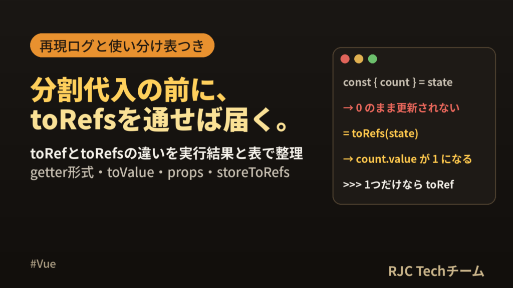 Vue toRef・toRefsの使い方｜reactive分割代入の注意