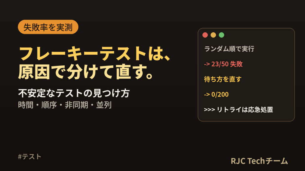 フレーキーテストの原因と対策｜不安定なテストの見つけ方と直し方