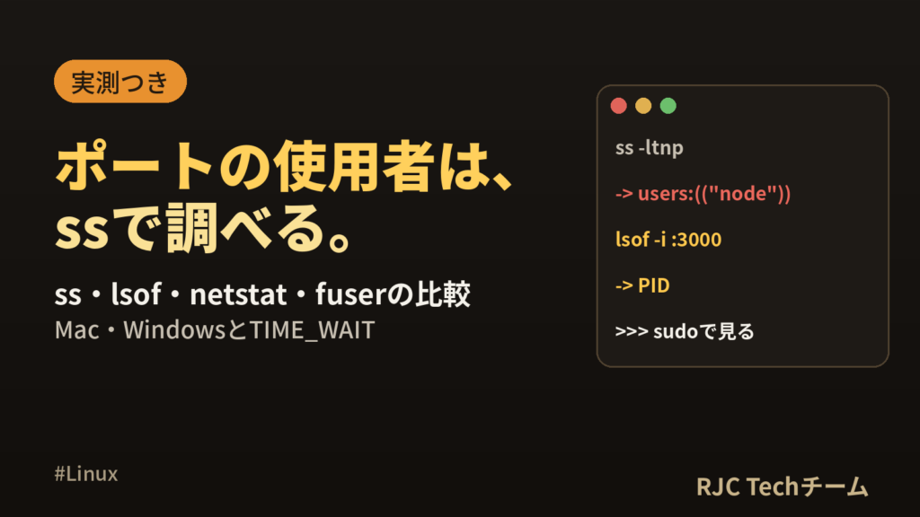 ポートを使っているプロセスの調べ方｜ss・lsof・netstat比較