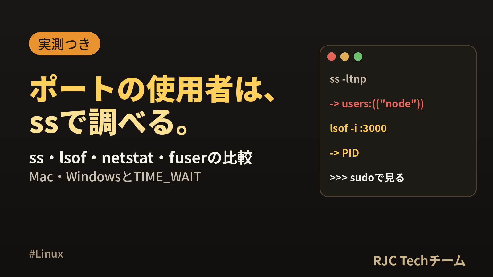 ポートを使っているプロセスの調べ方｜ss・lsof・netstat比較