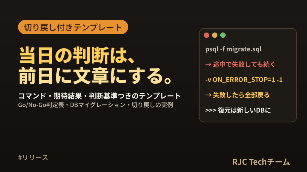 リリース手順書の書き方｜切り戻し付きテンプレートと判定表