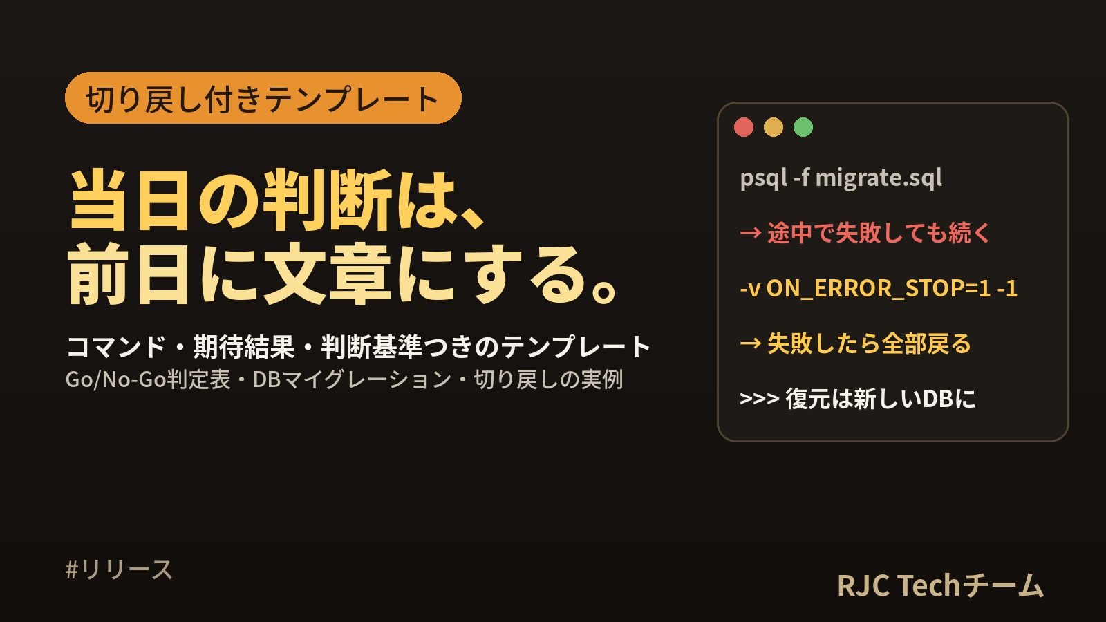 リリース手順書の書き方｜切り戻し付きテンプレートと判定表