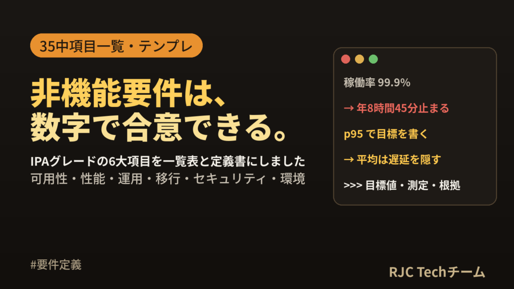 非機能要件一覧｜IPA非機能要求グレード6大項目と定義書テンプレート