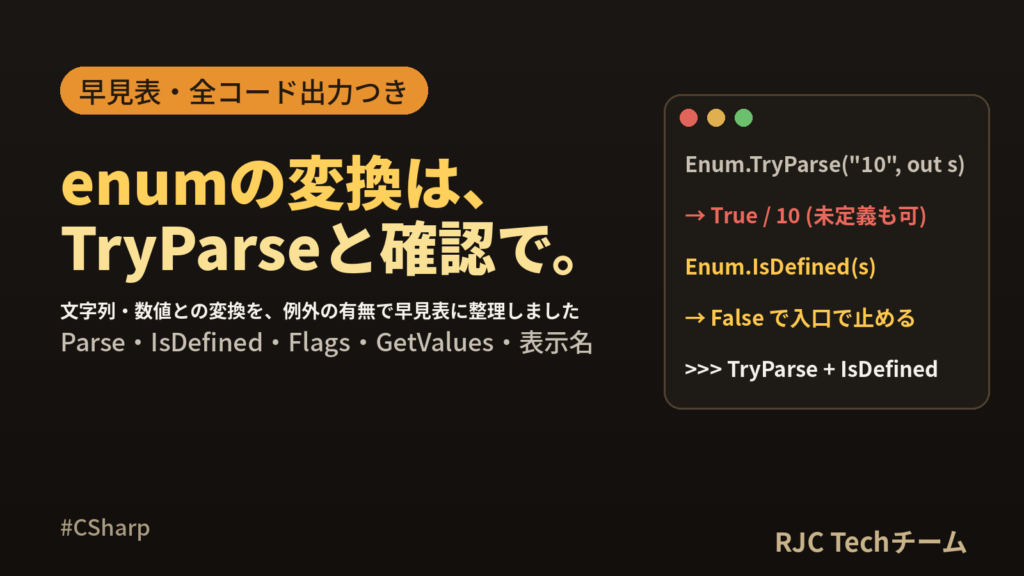 C# enumの使い方｜文字列変換・Parse・Flags・一覧取得まとめ