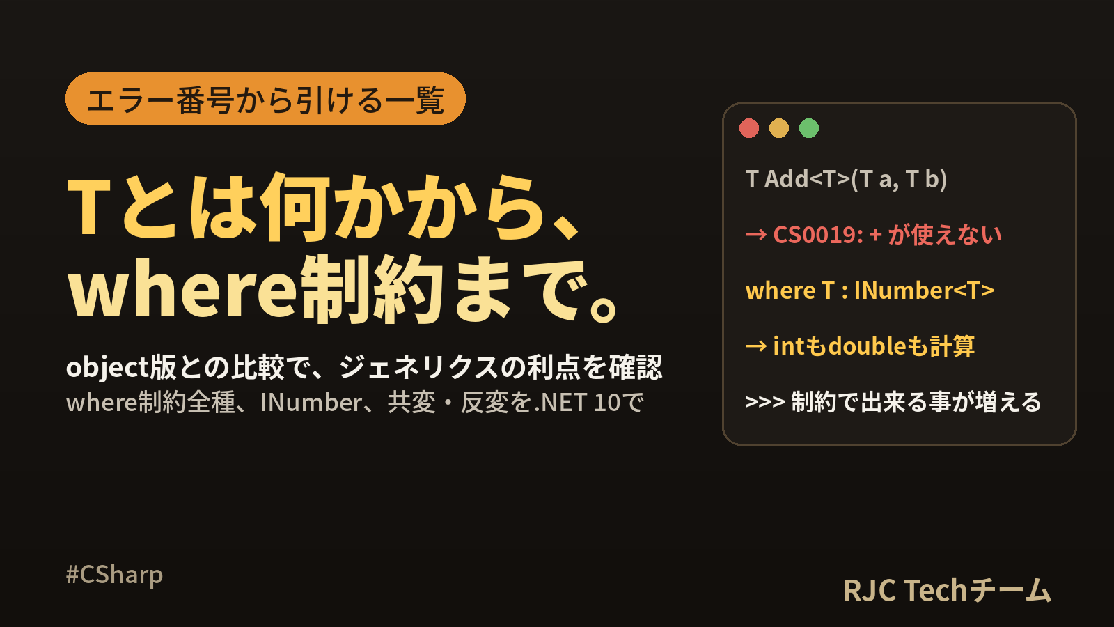 C#ジェネリクスの使い方｜Tとは・メソッド・クラス・where制約一覧