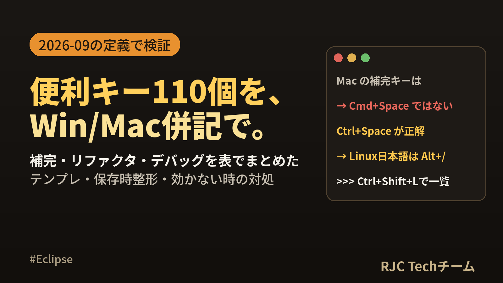 Eclipseショートカット一覧｜Win/Mac対応・便利キー100選