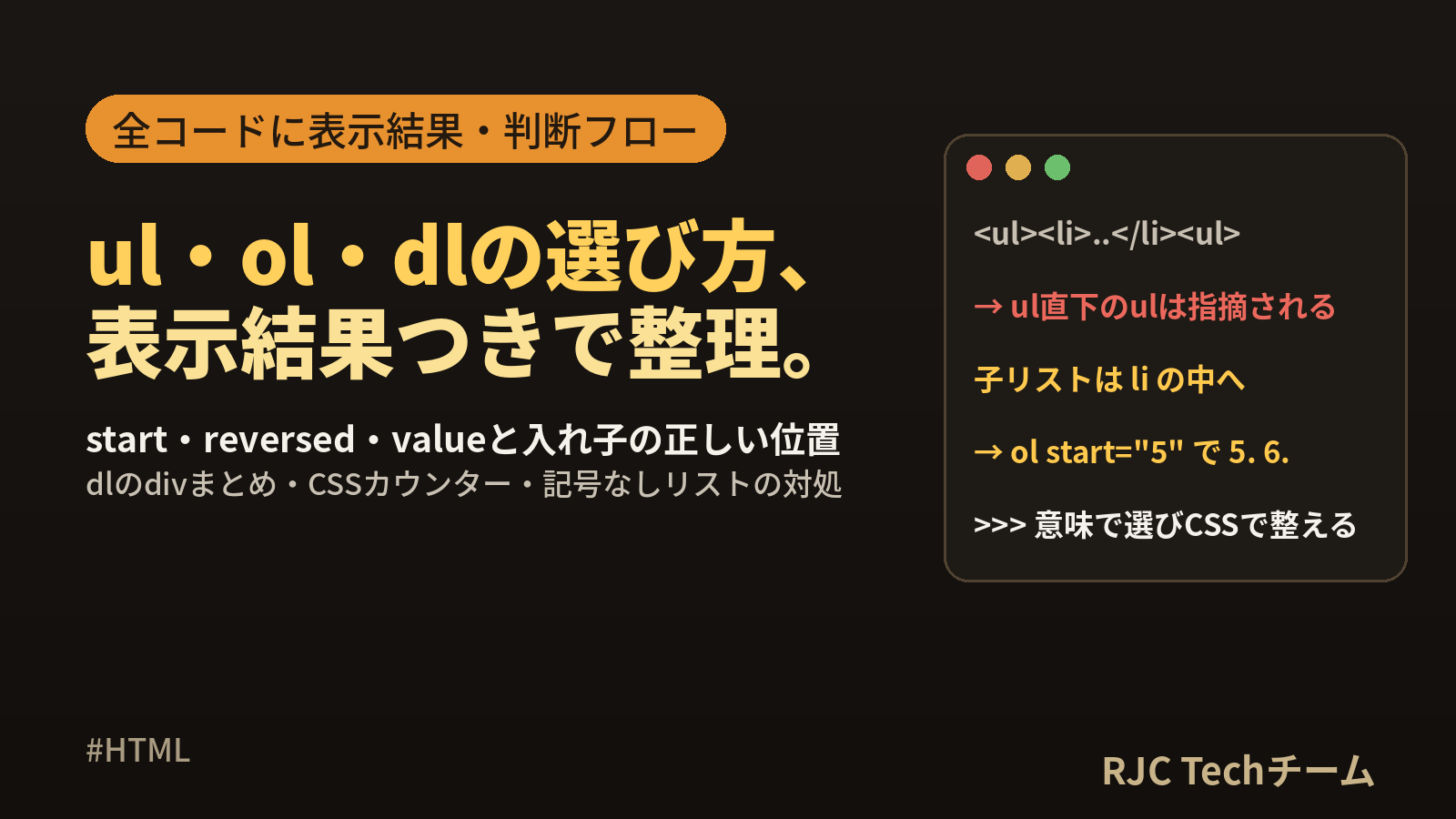 HTMLリストの書き方｜ul・ol・dlの使い分けと入れ子、番号の開始指定
