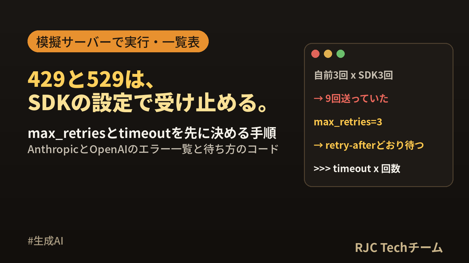 LLM APIの429・529エラー対処｜リトライ実装とエラー一覧