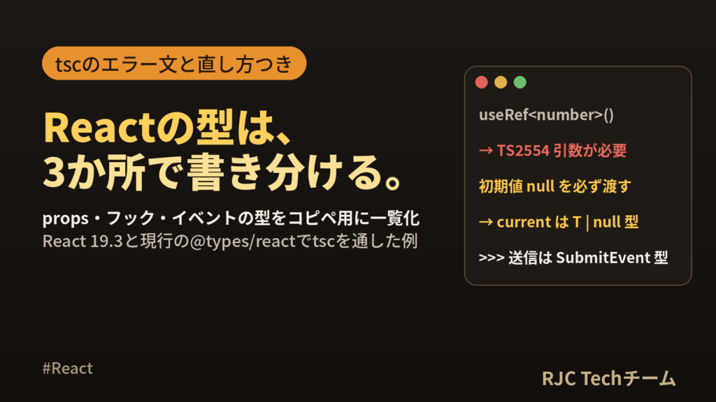 React TypeScriptの型の書き方｜props・イベント型一覧
