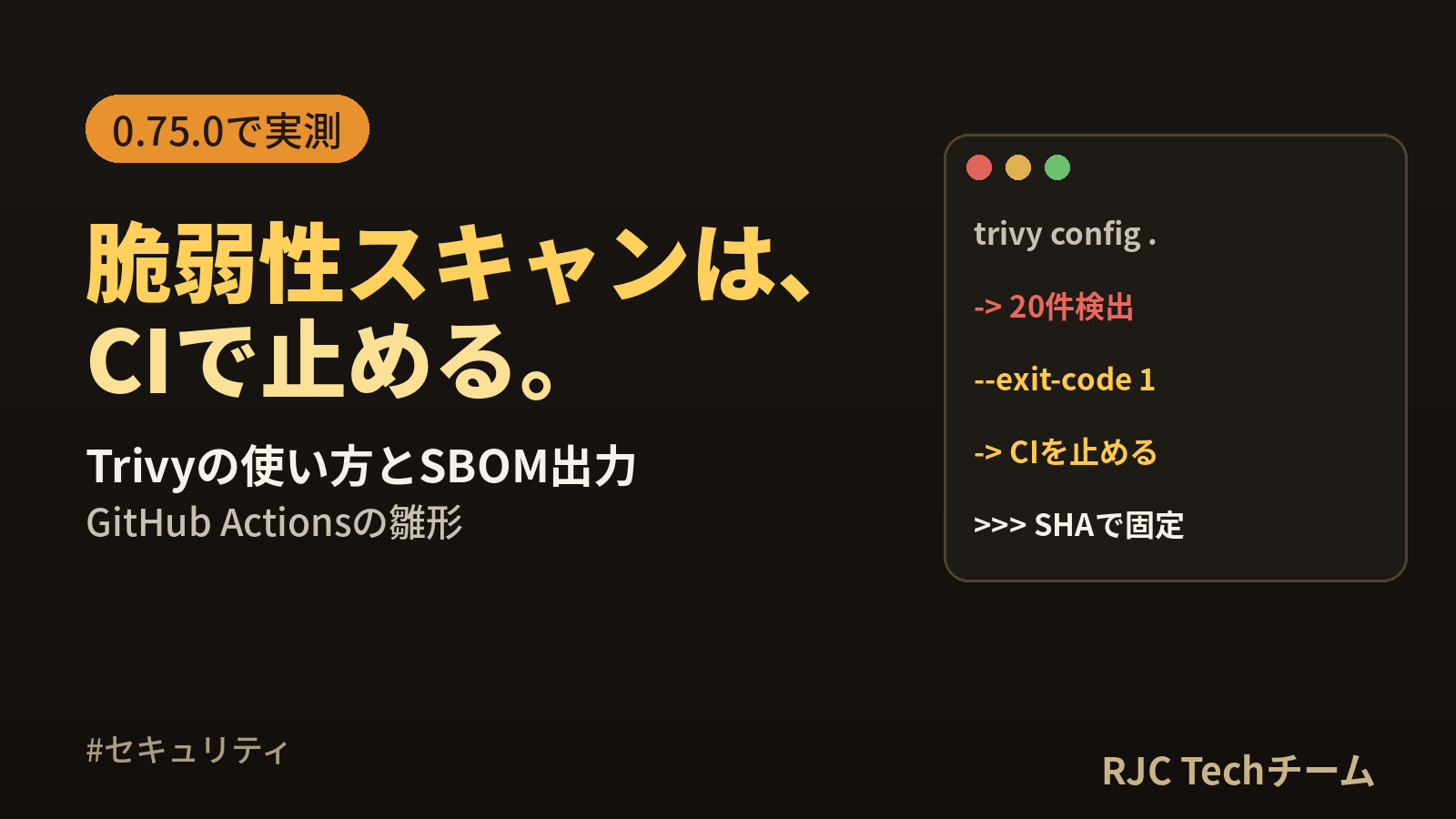 Trivyの使い方｜脆弱性スキャン・SBOM出力とGitHub Actions設定