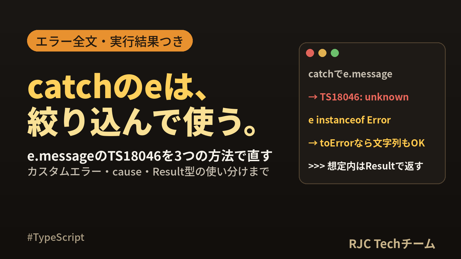 TypeScript try-catchのerrorはunknown 型の扱い方