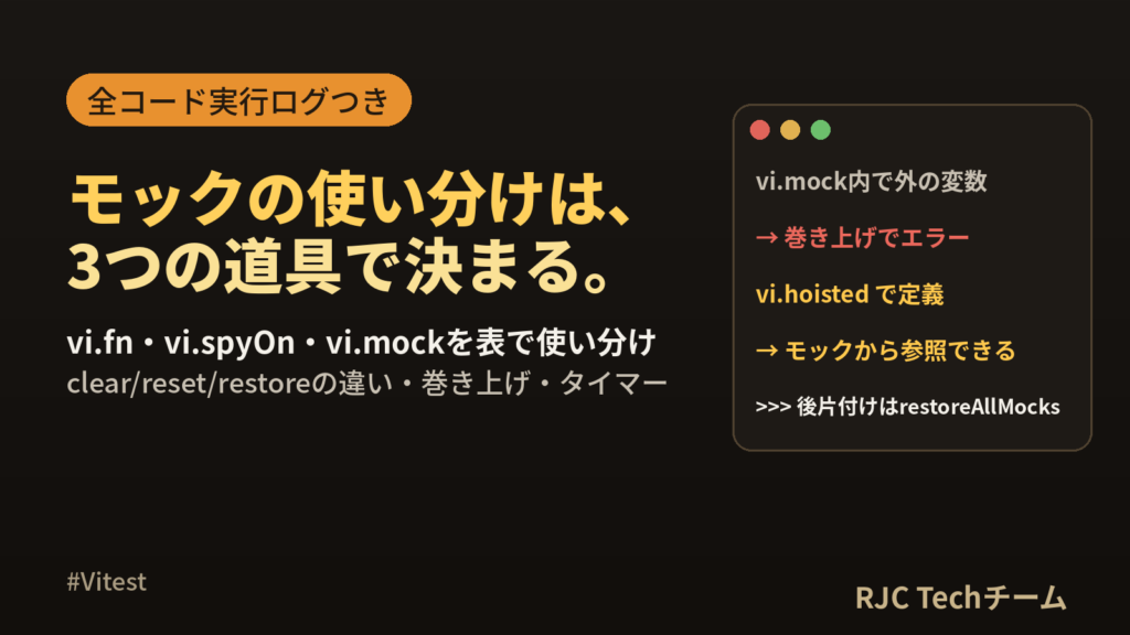 Vitestモックの使い方｜vi.mock・vi.fn・vi.spyOnの使い分け表