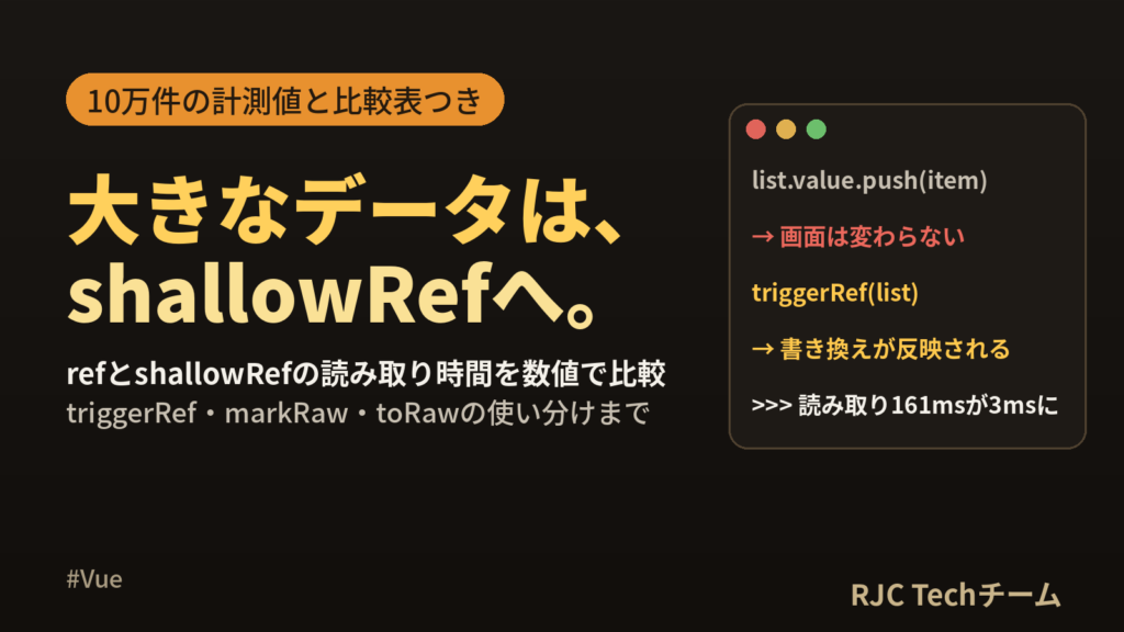 Vue shallowRef・triggerRefの使い方｜refとの違い