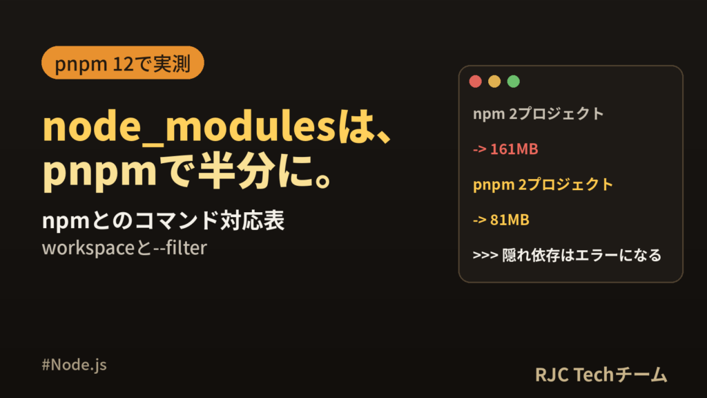 pnpmの使い方｜npmとのコマンド対応表とworkspace