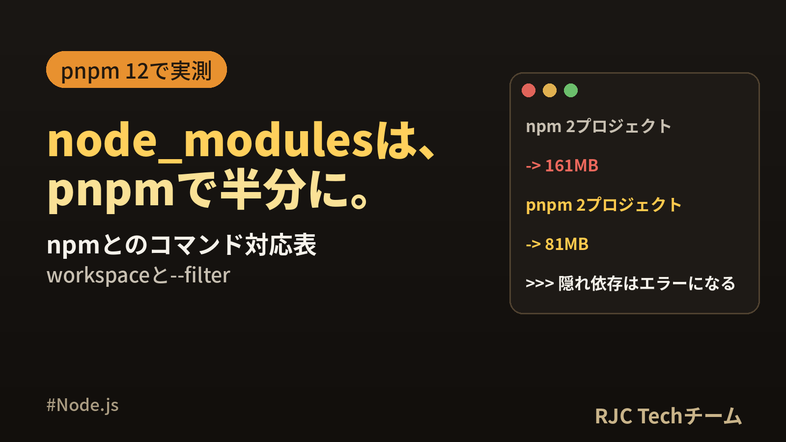 pnpmの使い方｜npmとのコマンド対応表とworkspace