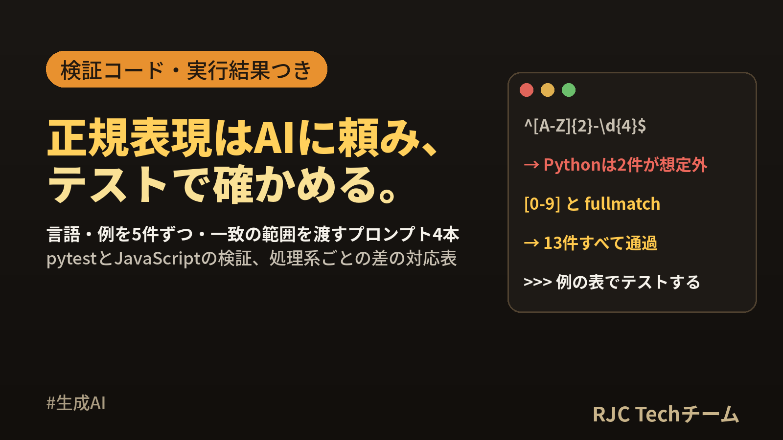 正規表現を生成AIで作るプロンプト｜言語の指定とテスト方法