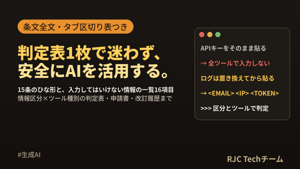 生成AI利用ガイドラインのテンプレート｜入力してはいけない情報の一覧つき