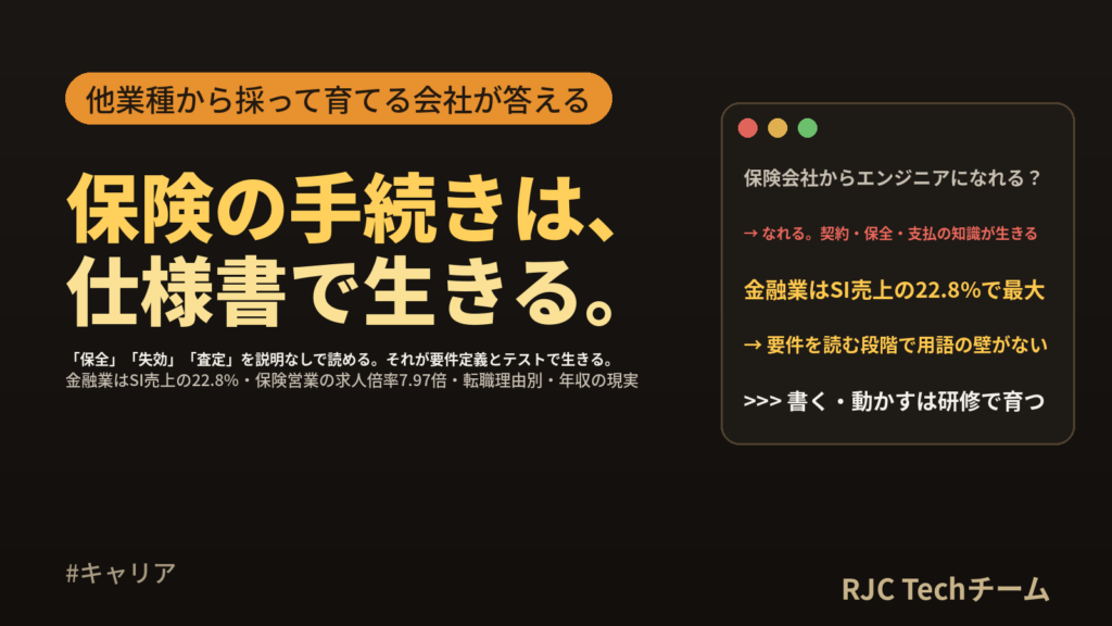 保険会社（営業・事務）からエンジニアへ転職｜契約・保全・支払の知識が生きる工程