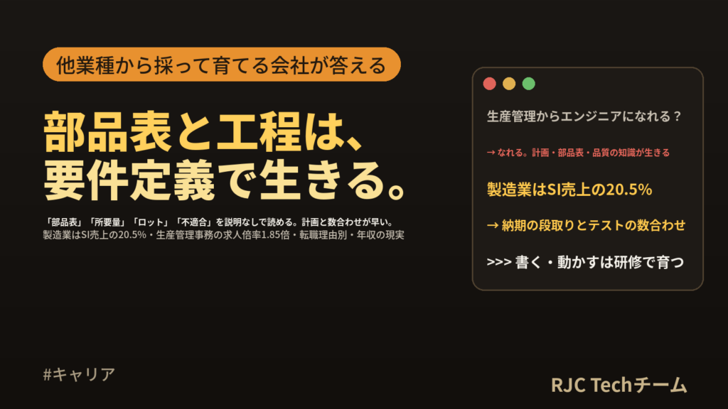 製造業の生産管理からエンジニアへ転職｜計画・部品表・品質の知識が生きる工程と現実