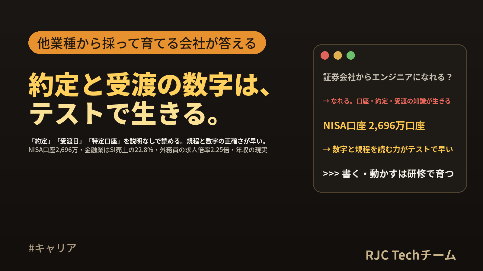 証券会社からエンジニアへ転職｜口座・約定・受渡の知識が生きる工程と、採用側の答え