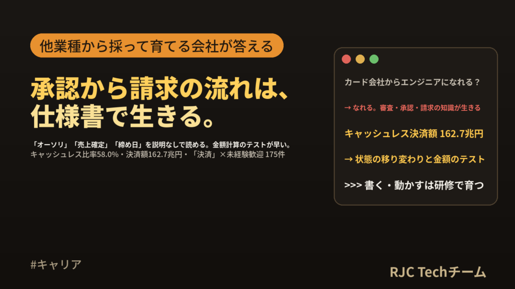カード・決済会社からエンジニアへ転職｜審査・承認・請求の知識が生きる工程と現実