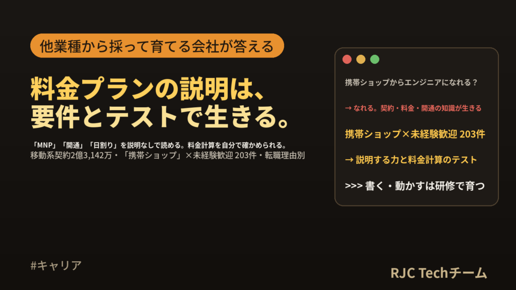 携帯ショップ・通信からエンジニアへ転職｜契約・料金・開通の知識が生きる工程と現実