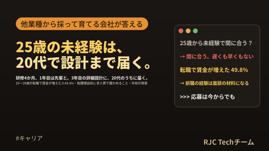 25歳から未経験でエンジニアへ｜採用側の答えと入社後1年の道筋