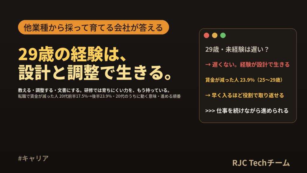 29歳・未経験からエンジニアへ｜20代のうちに動く意味と採用側の答え