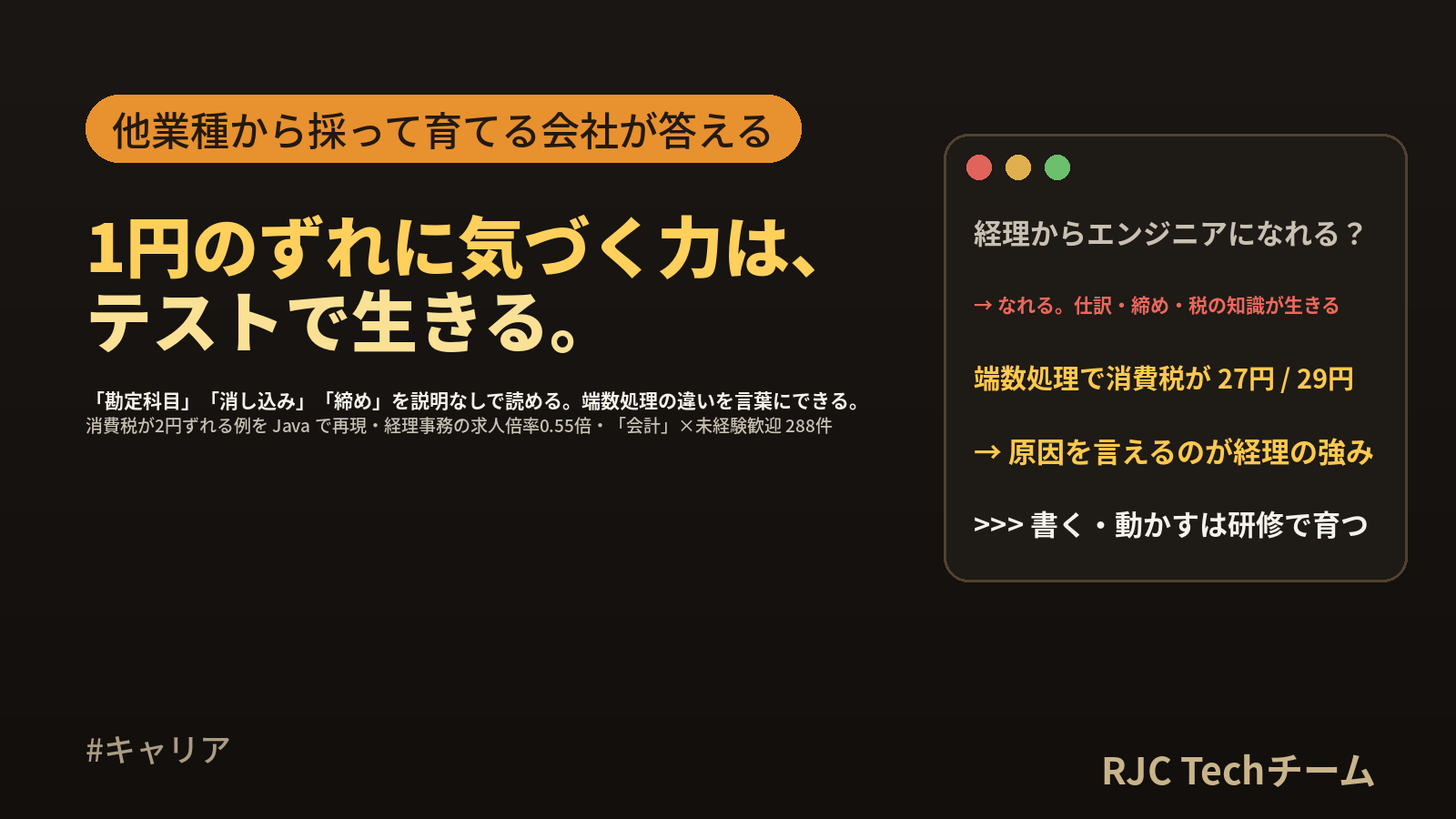 経理からエンジニアへ転職｜仕訳・決算・税の知識が生きる工程と、採用側の答え