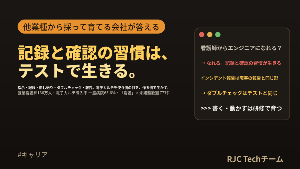 看護師からエンジニアへ転職｜医療の流れを知る強みが生きる工程