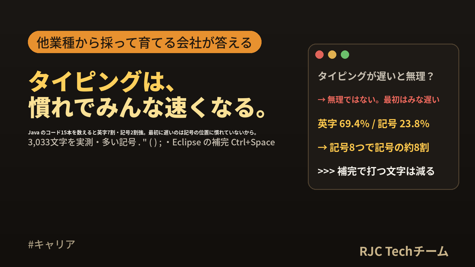 タイピングが遅いとエンジニアは無理か｜最初はみな遅く、慣れで速くなる