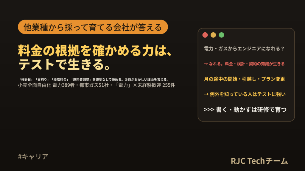電力・ガス会社からエンジニアへ転職｜料金・検針・契約の知識が生きる工程
