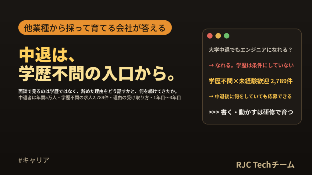 大学中退から未経験でエンジニアに｜学歴不問の実態と、採用側が見ている3つ