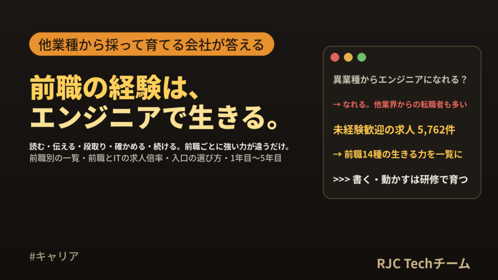 異業種からエンジニアへ転職｜前職別に生きる力と、未経験の入口の選び方